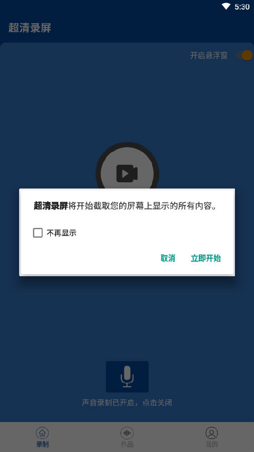 超清錄屏app