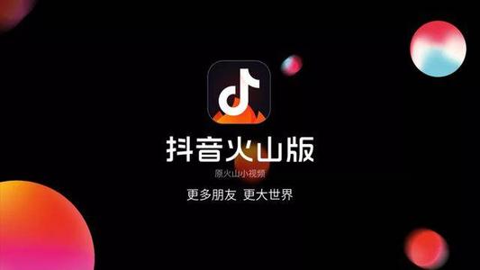 抖音火山版和抖音有什么區(qū)別