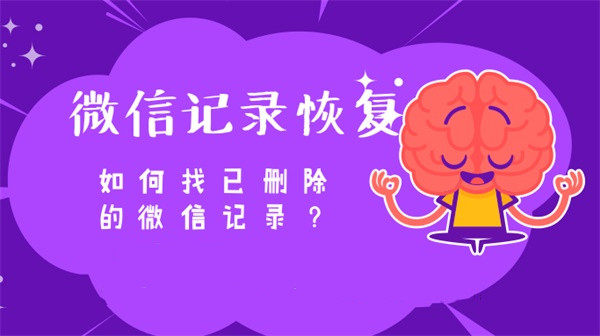 微信聊天記錄刪除了怎么恢復