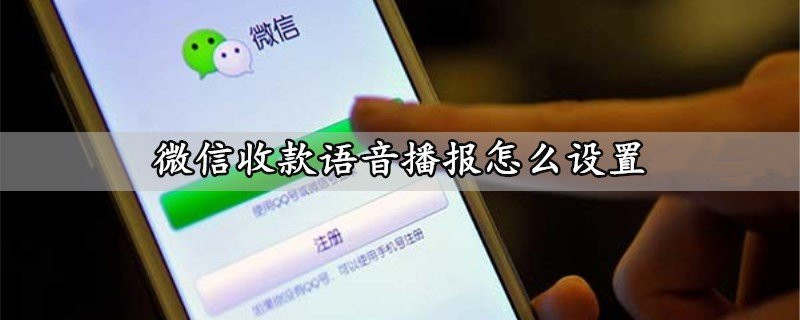 微信收款語音播報怎么設(shè)置