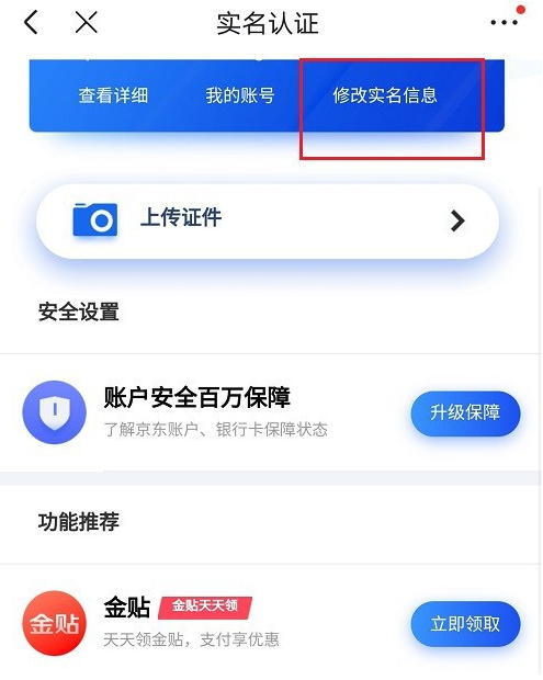 京東去哪更改實(shí)名認(rèn)證信息