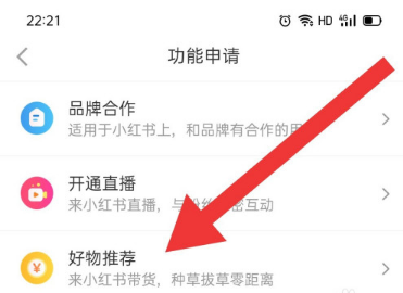 小紅書怎么申請好物推薦功能