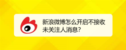 微博怎樣開(kāi)啟禁止接受未關(guān)注人消息