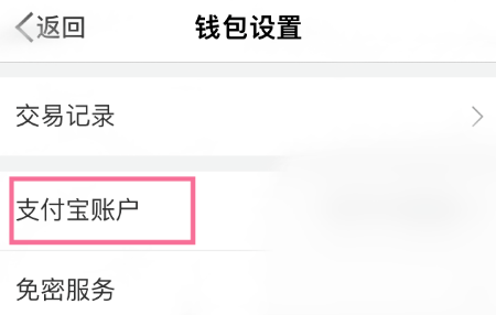 微博錢包怎樣與支付寶賬戶解綁
