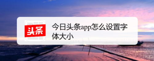 今日頭條字體大小怎么設置