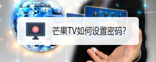 芒果TV怎么設(shè)置登錄密碼