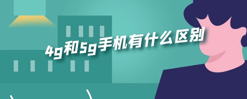 4g和5g手機有什么區(qū)別