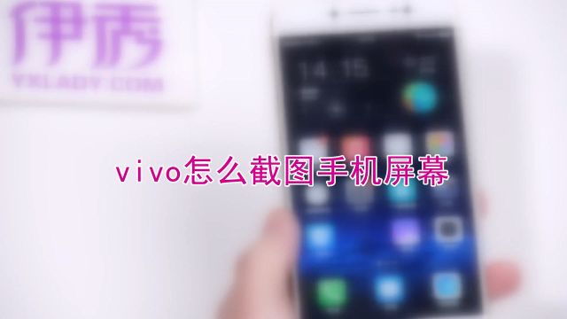 vivo手機(jī)怎么截屏