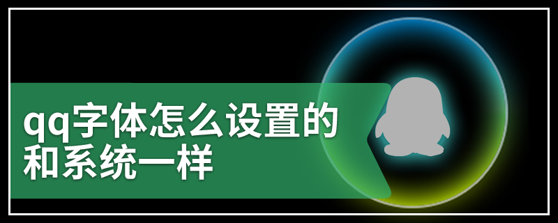 qq字體怎么設置的和系統(tǒng)一樣