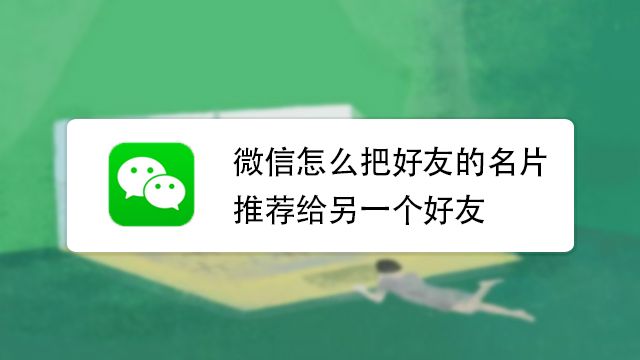 微信怎么推薦名片給人