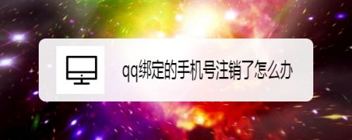 qq綁定手機(jī)號換了現(xiàn)在登不了怎么辦