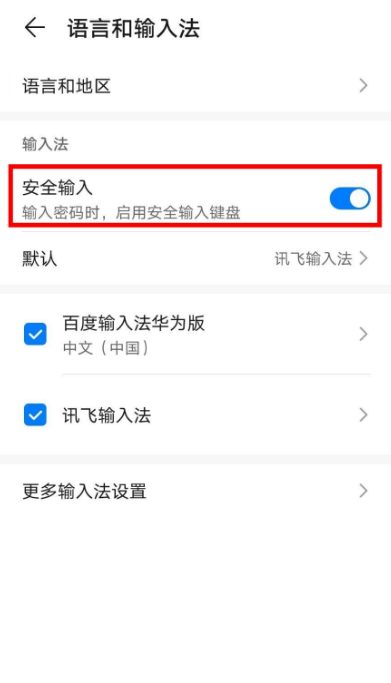 關(guān)閉華為安全鍵盤在哪關(guān)