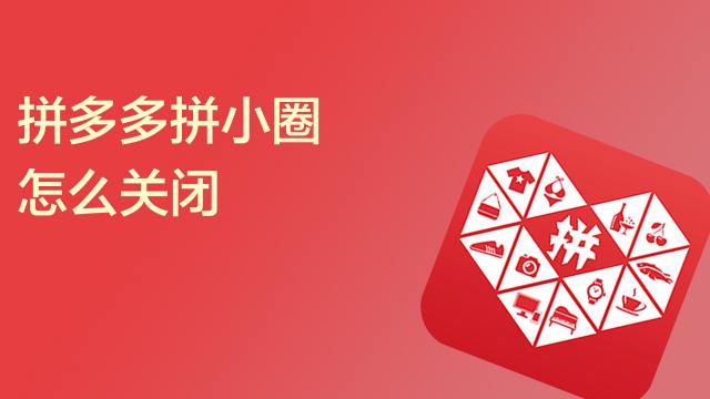 關(guān)閉拼小圈別人還能看到我買的東西嗎