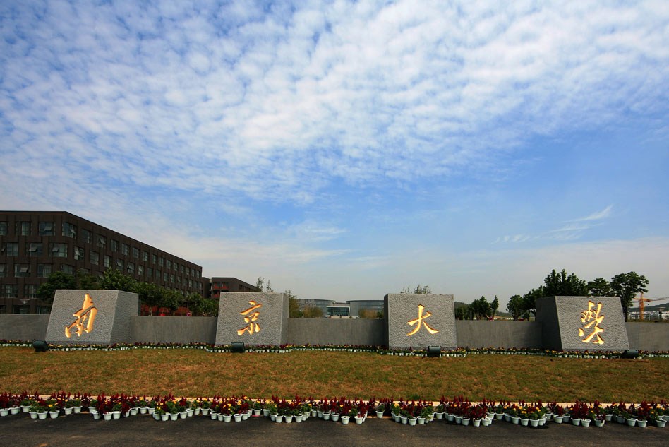 南京大學(xué).jpg